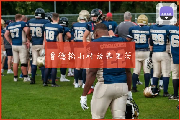 鲁德抢七对话弗里茨