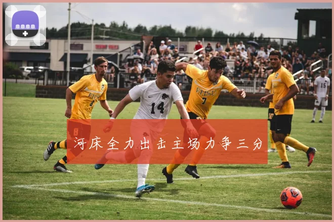 河床全力出击主场力争三分