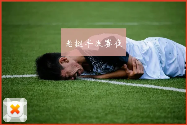 老挝半决赛夜