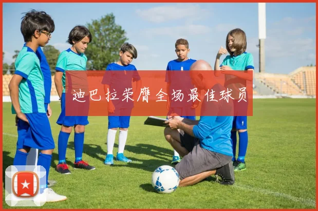 迪巴拉荣膺全场最佳球员