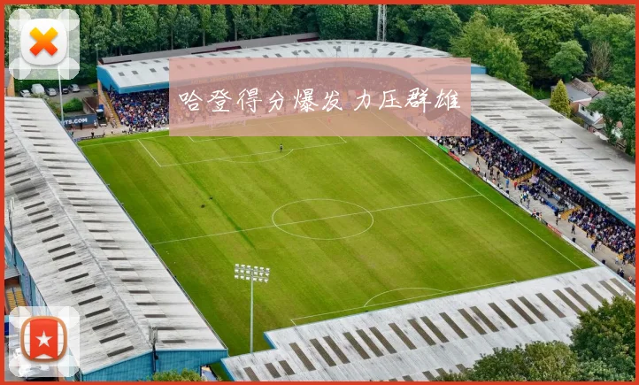 哈登得分爆发力压群雄