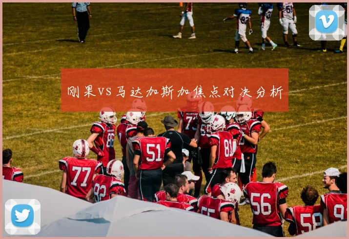 刚果vs马达加斯加焦点对决分析