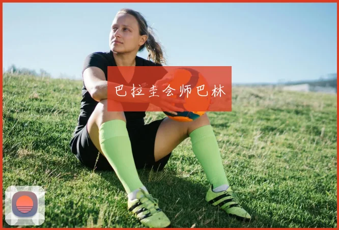 巴拉圭会师巴林