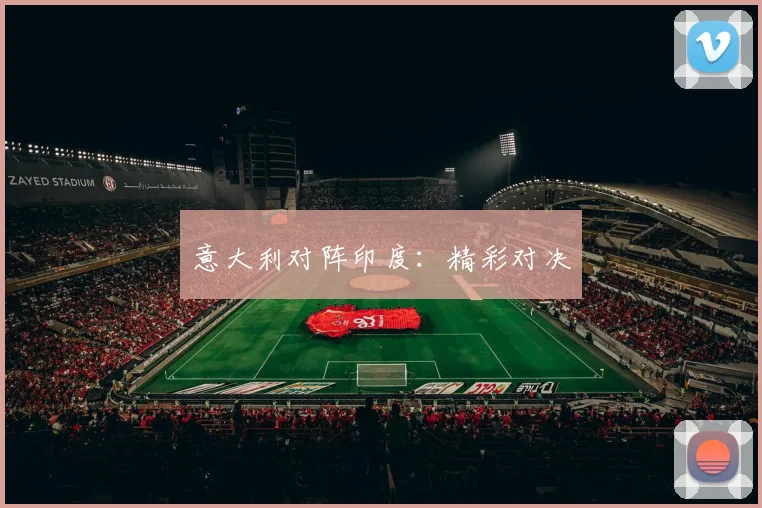 意大利对阵印度：精彩对决