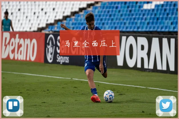 马里全面压上