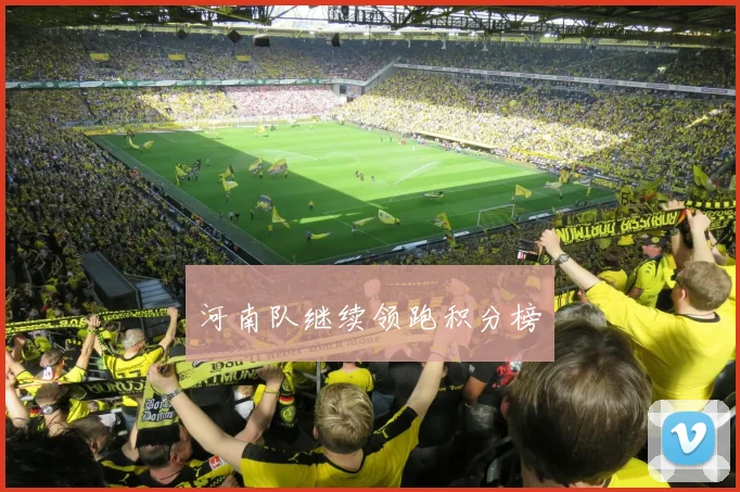 河南队继续领跑积分榜